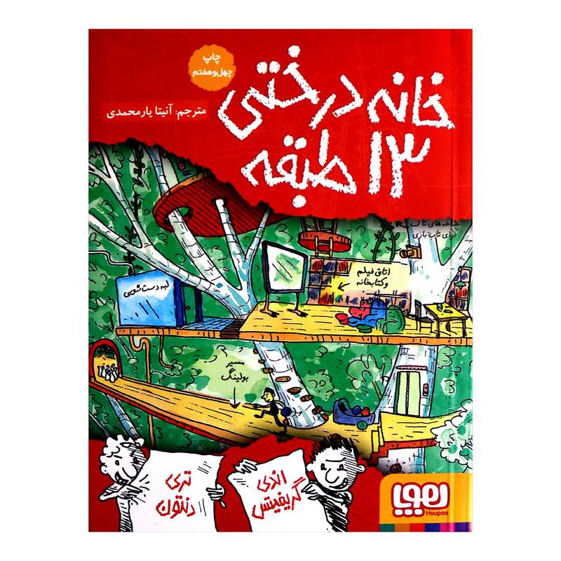 کتاب خانه درختی