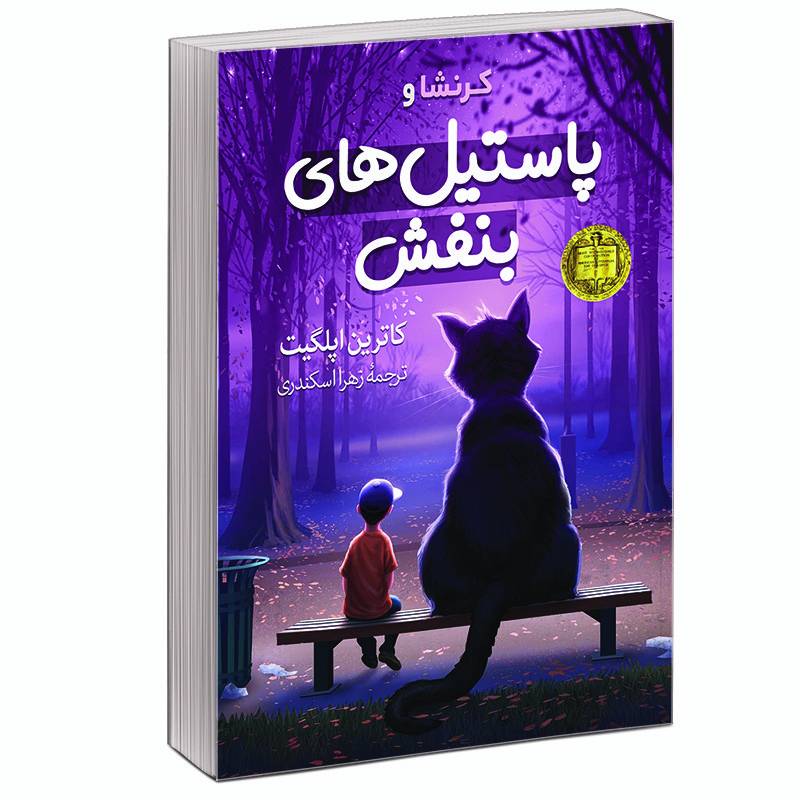 کتاب کرنشا و پاستیل های بنفش